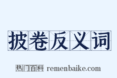 披卷反义词是什么意思的图片